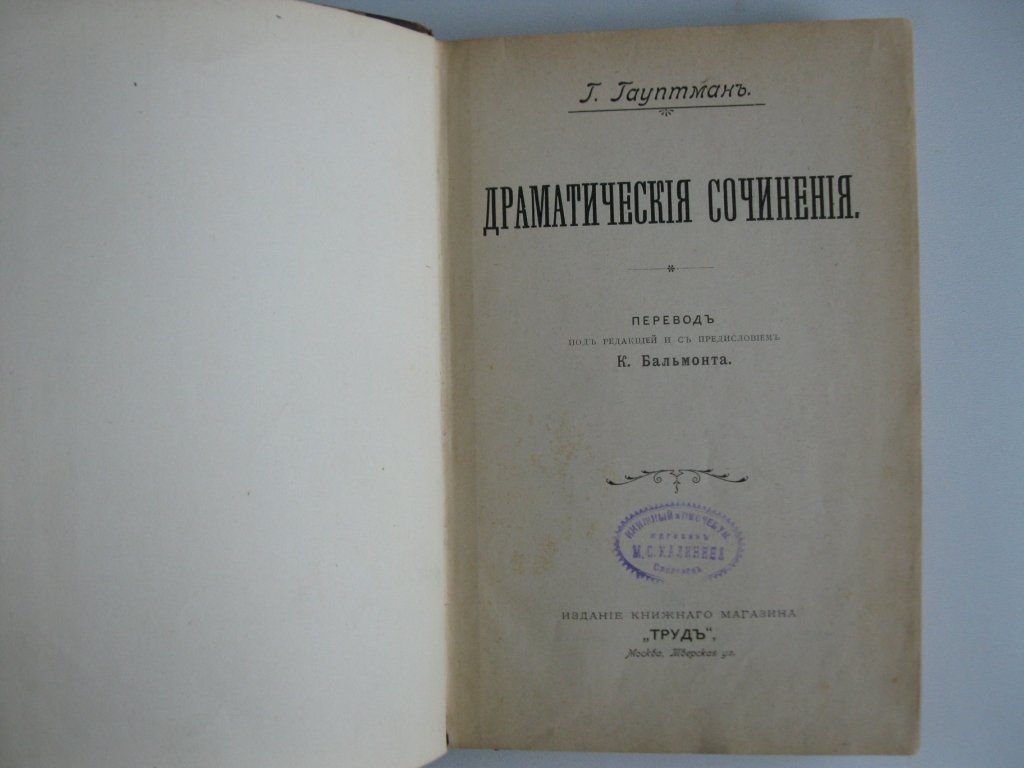 Гауптман Г. Драматические сочинения.
