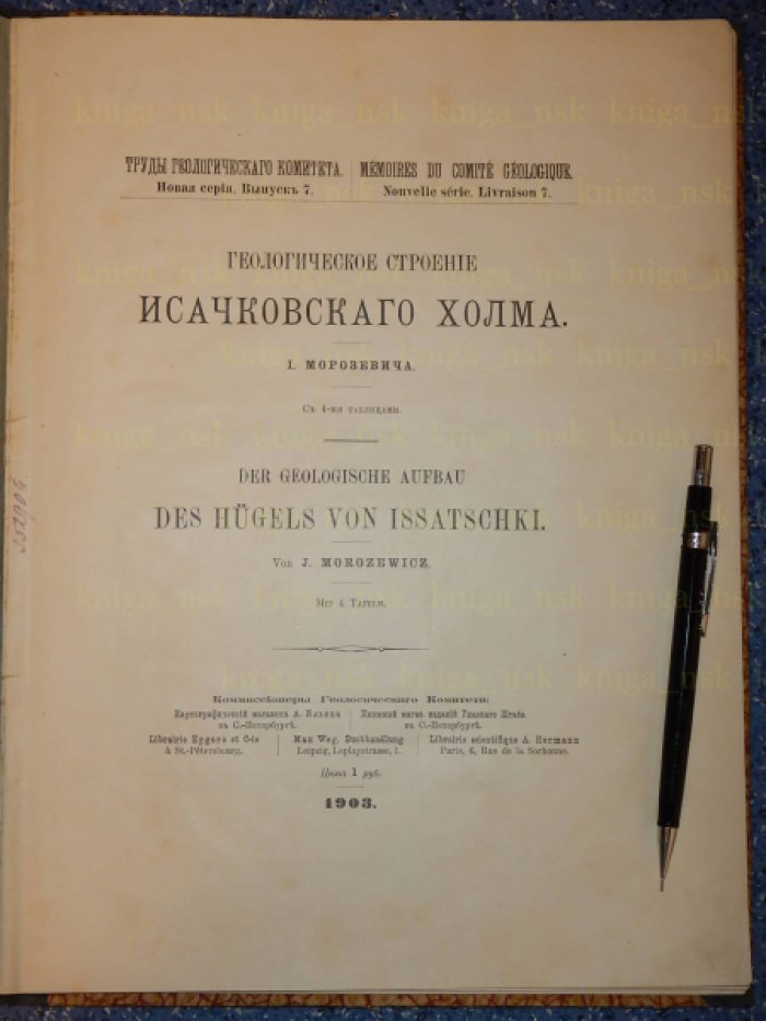 Морозевич И. Геологическое строение Исачковского холма.