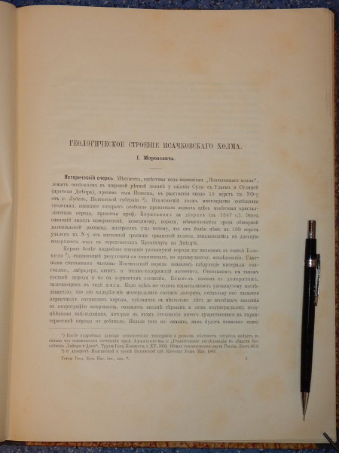 Морозевич И. Геологическое строение Исачковского холма.