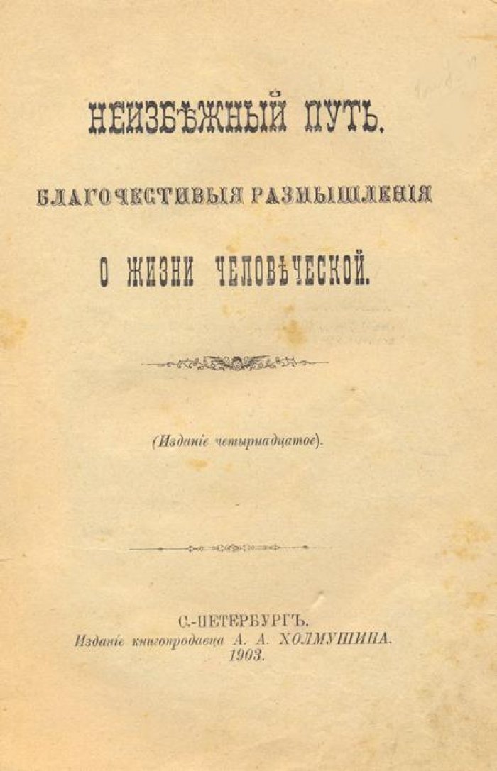 Неизбежный путь.