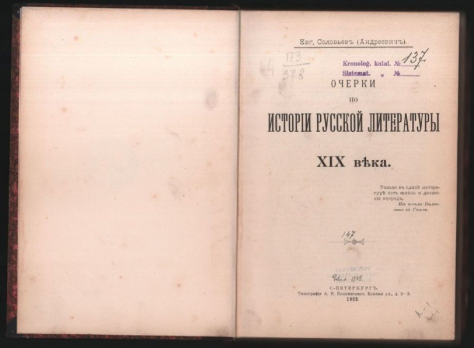 Соловьев (Андреевич) Евг. Очерки по истории русской литературы XIX века.