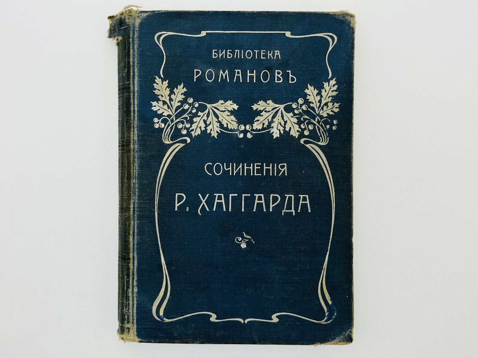 Хаггард Генри Райдер. Сочинения Р. Хаггарда: Аллан Квотермейн. Завещание мистера Мизона. Доктор Терн.