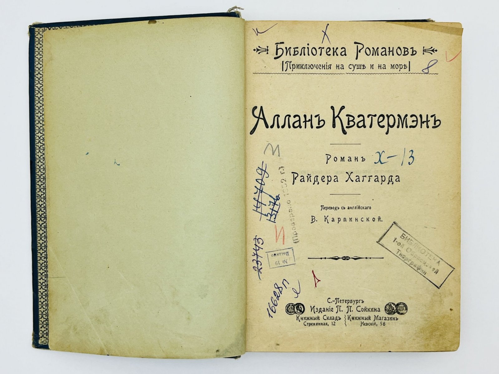 Хаггард Генри Райдер. Сочинения Р. Хаггарда: Аллан Квотермейн. Завещание мистера Мизона. Доктор Терн.