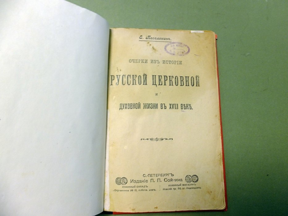 Поселянин Е. Очерки из истории русской церковной и духовной жизни в XVIII веке.