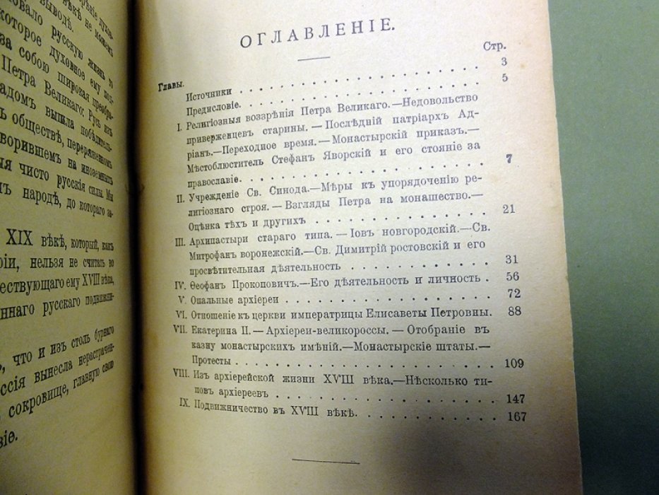 Поселянин Е. Очерки из истории русской церковной и духовной жизни в XVIII веке.