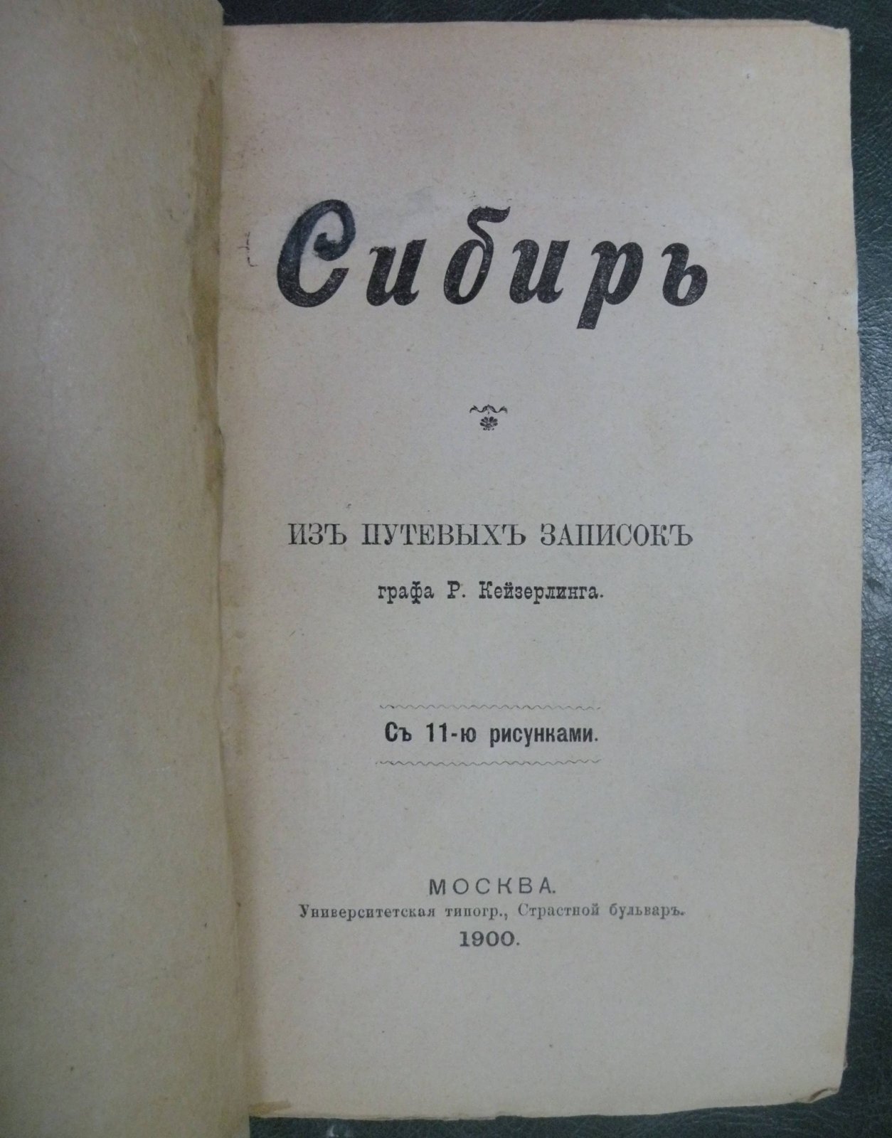 Кейзерлинг Р. (Граф). Сибирь. Из путевых записок.