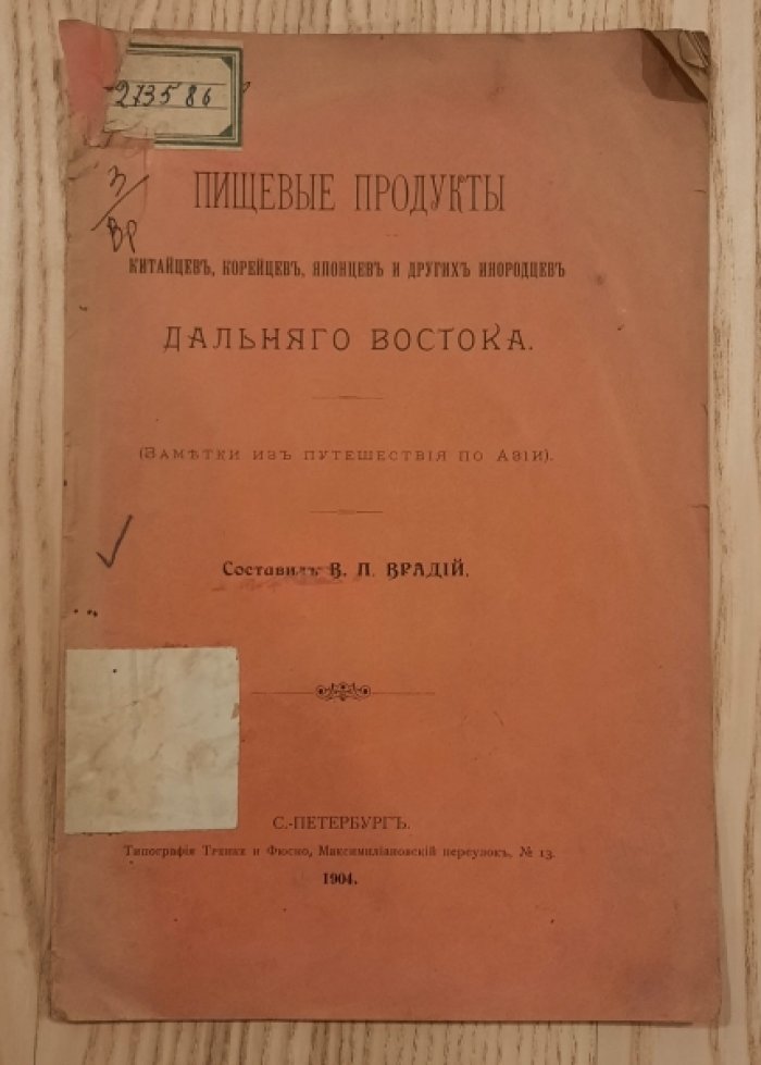 Врадий В.П. Пищевые продукты китайцев, корейцев, японцев и других инородцев Дальнего Востока.