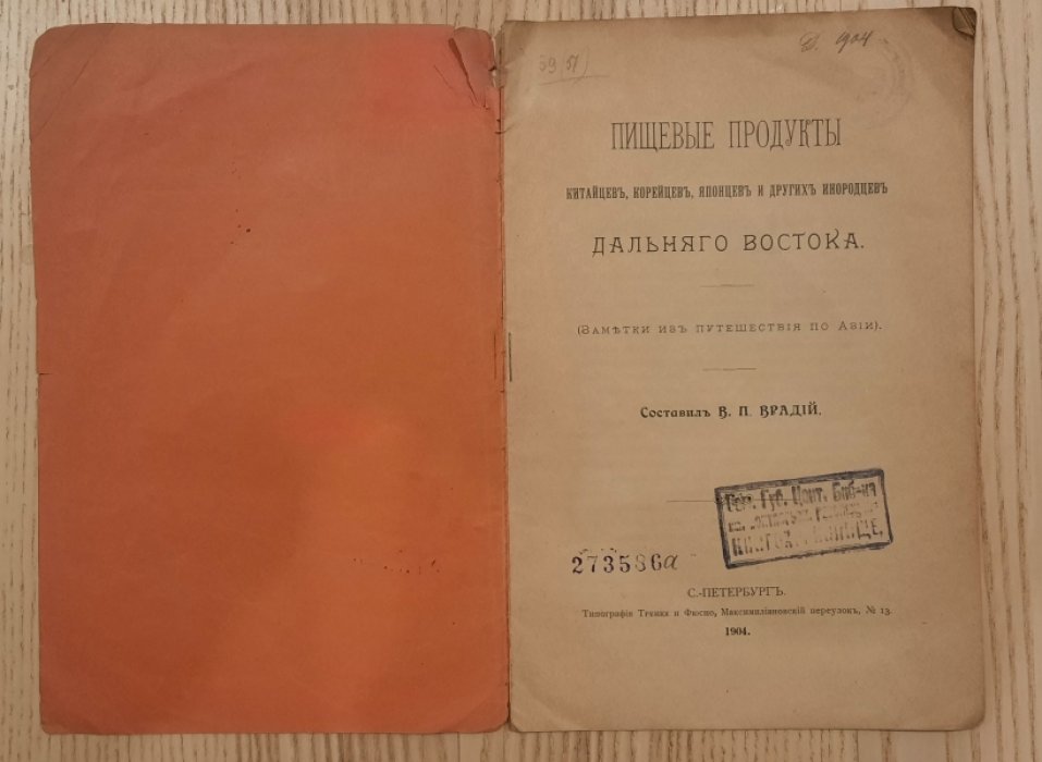 Врадий В.П. Пищевые продукты китайцев, корейцев, японцев и других инородцев Дальнего Востока.
