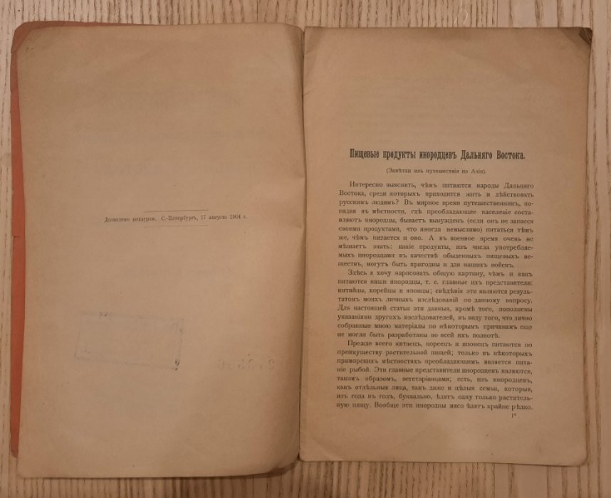 Врадий В.П. Пищевые продукты китайцев, корейцев, японцев и других инородцев Дальнего Востока.