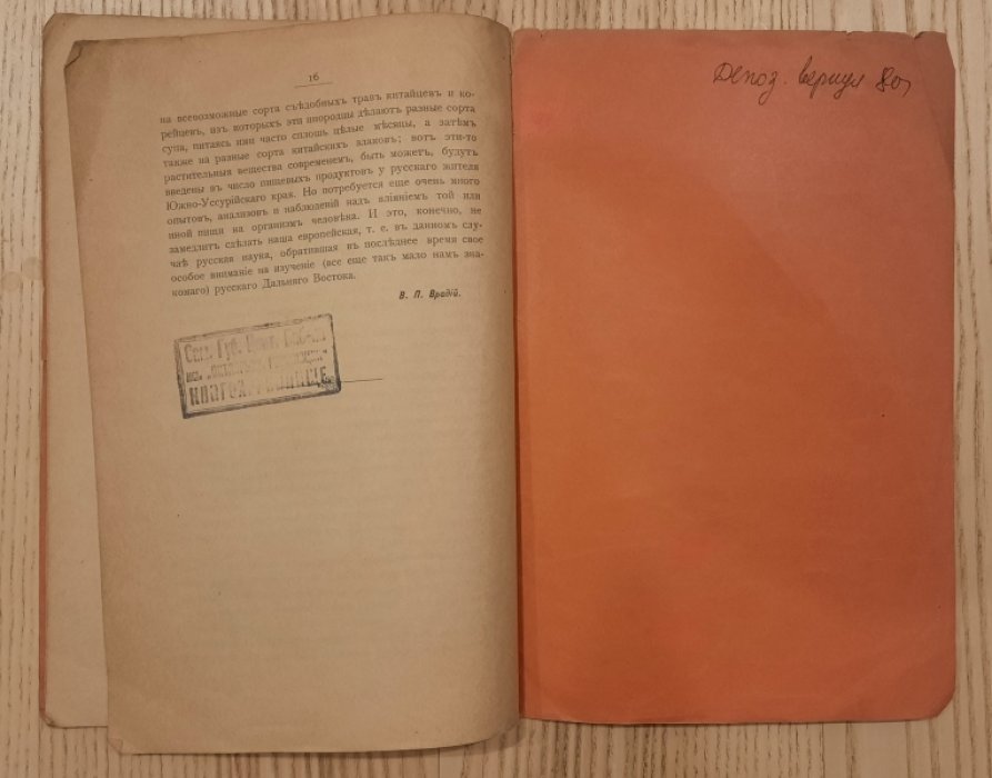 Врадий В.П. Пищевые продукты китайцев, корейцев, японцев и других инородцев Дальнего Востока.