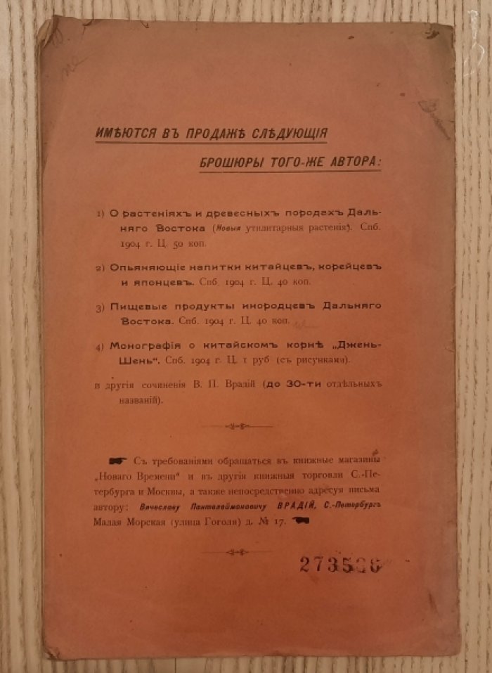 Врадий В.П. Пищевые продукты китайцев, корейцев, японцев и других инородцев Дальнего Востока.