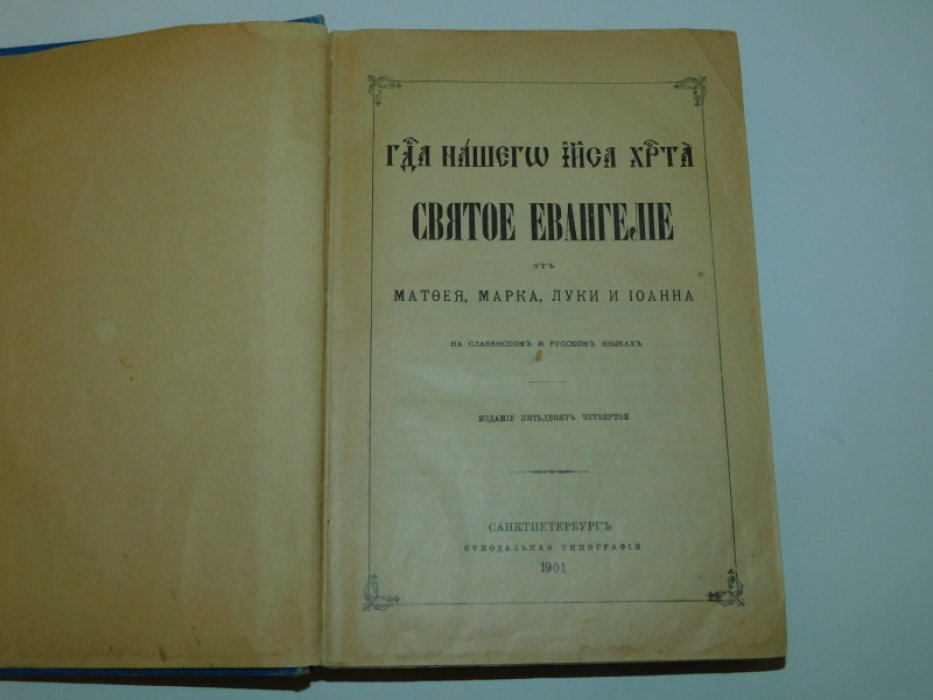 Коллектив авторов. Господа нашего Иисуса Христа Святое Евангелие от Матфея, Марка, Луки и Иоанна