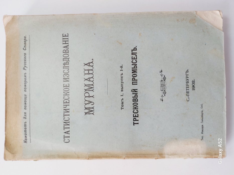 Статистическое исследование Мурмана. Том I, выпуск I-й. Тресковый промысел.