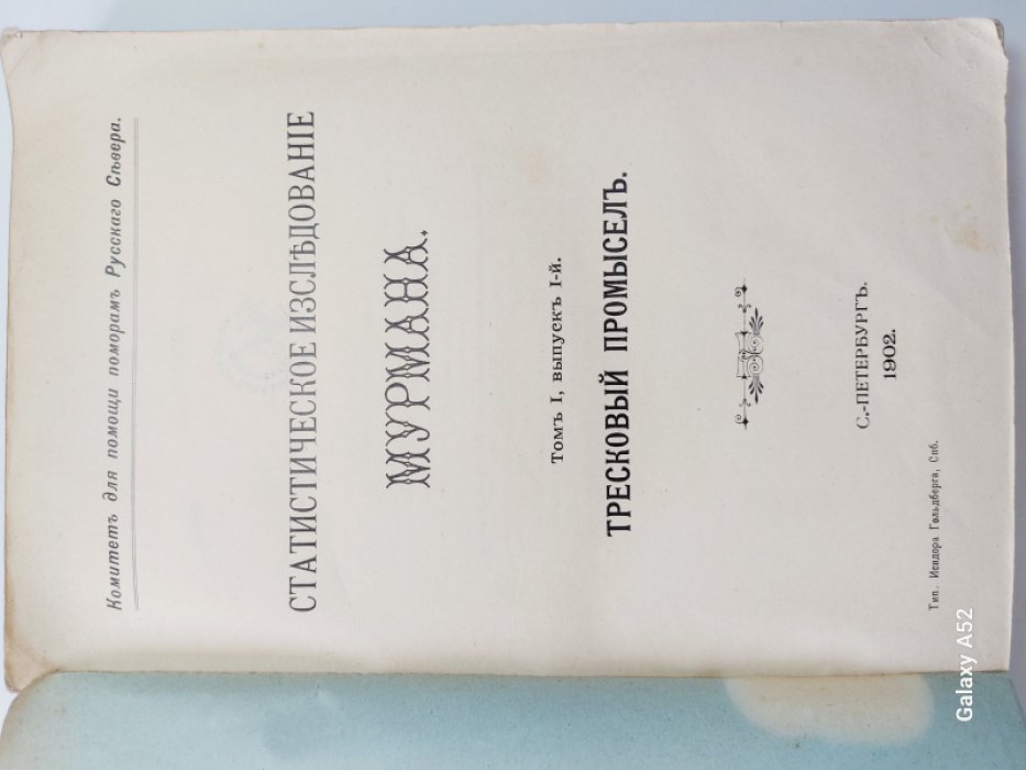 Статистическое исследование Мурмана. Том I, выпуск I-й. Тресковый промысел.