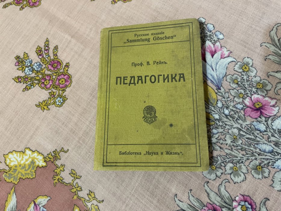 Рейн В. Педагогика.