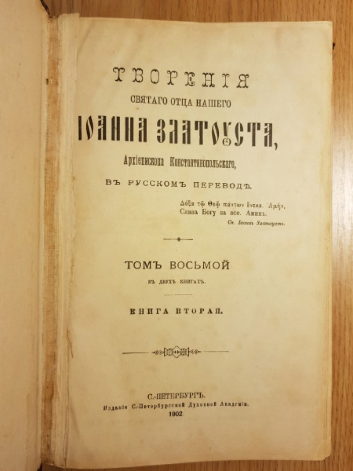 Златоуст Иоанн. Творения святого отца нашего Иоанна Златоуста, Архиепископа Константинопольского, в русском переводе.