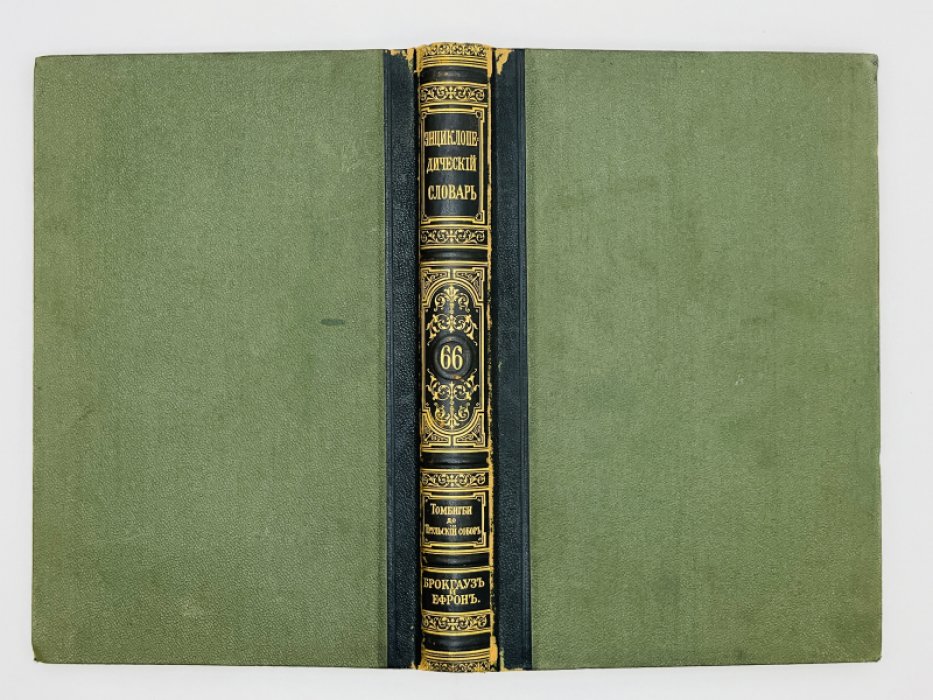 Брокгауз Ф.А., Ефрон И.А. Энциклопедический словарь. Том XXXIIIа (полутом 66). Томбигби - Трульскiй соборъ
