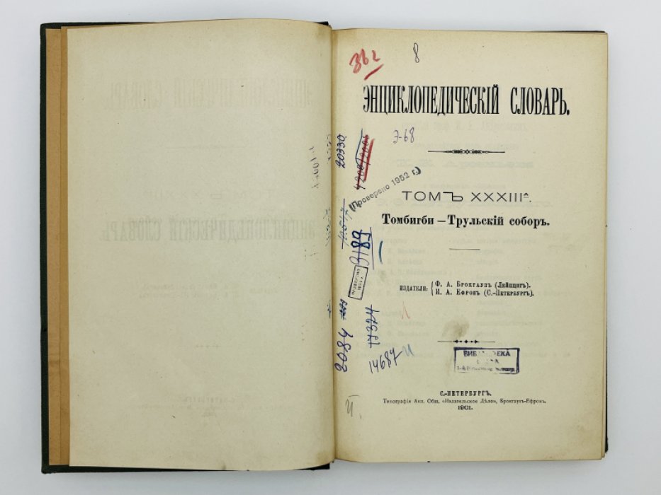 Брокгауз Ф.А., Ефрон И.А. Энциклопедический словарь. Том XXXIIIа (полутом 66). Томбигби - Трульскiй соборъ