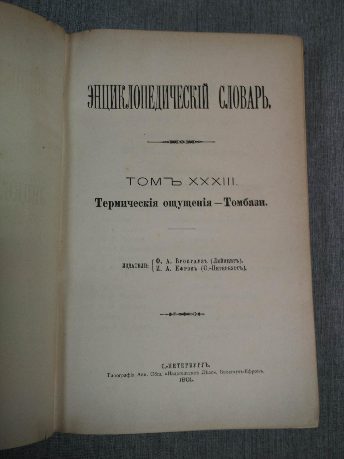 Энциклопедический Словарь Брокгауза и Ефрона в 86 полутомах.