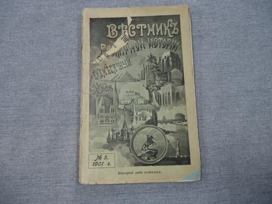 Вестник Всемирной Истории. № 5, Апрель 1901 г.