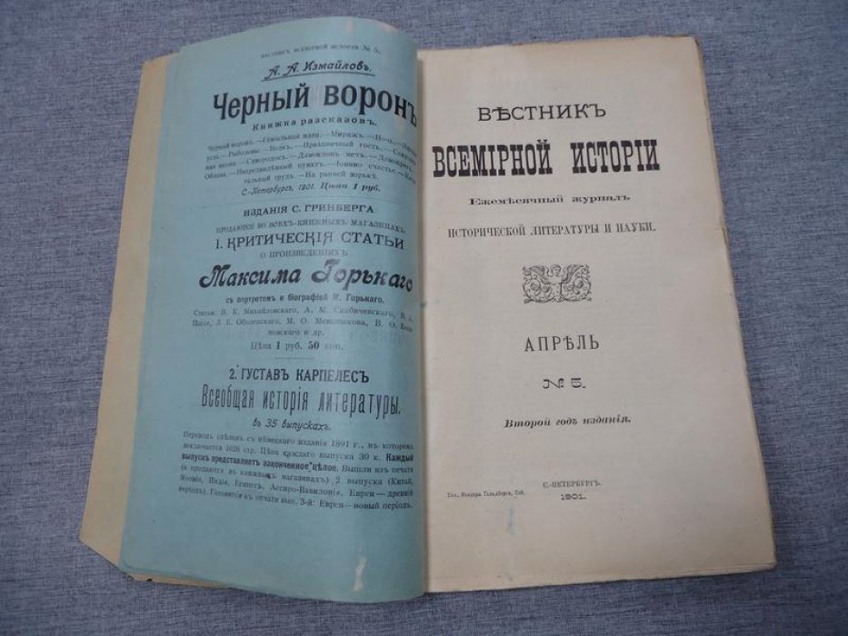 Вестник Всемирной Истории. № 5, Апрель 1901 г.