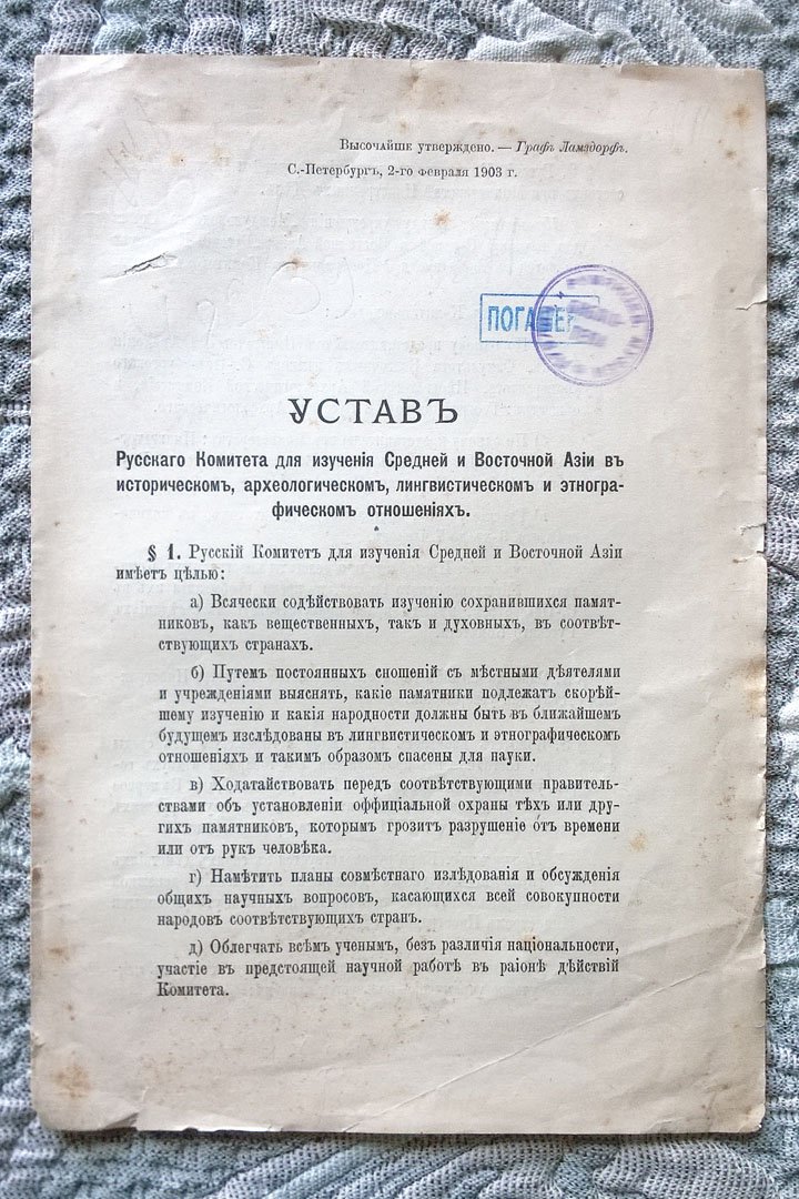 Устав Русского комитета для изучения Средней и Восточной Азии в историческом, археологическом, лингвистическом и этнографическом отношениях.