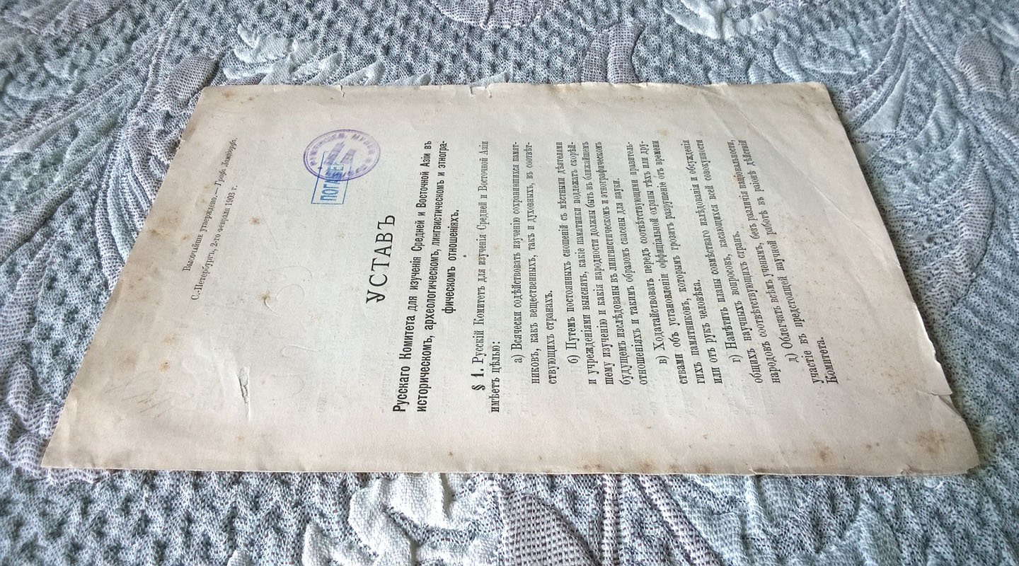 Устав Русского комитета для изучения Средней и Восточной Азии в историческом, археологическом, лингвистическом и этнографическом отношениях.