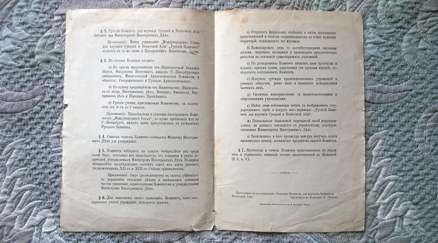 Устав Русского комитета для изучения Средней и Восточной Азии в историческом, археологическом, лингвистическом и этнографическом отношениях.