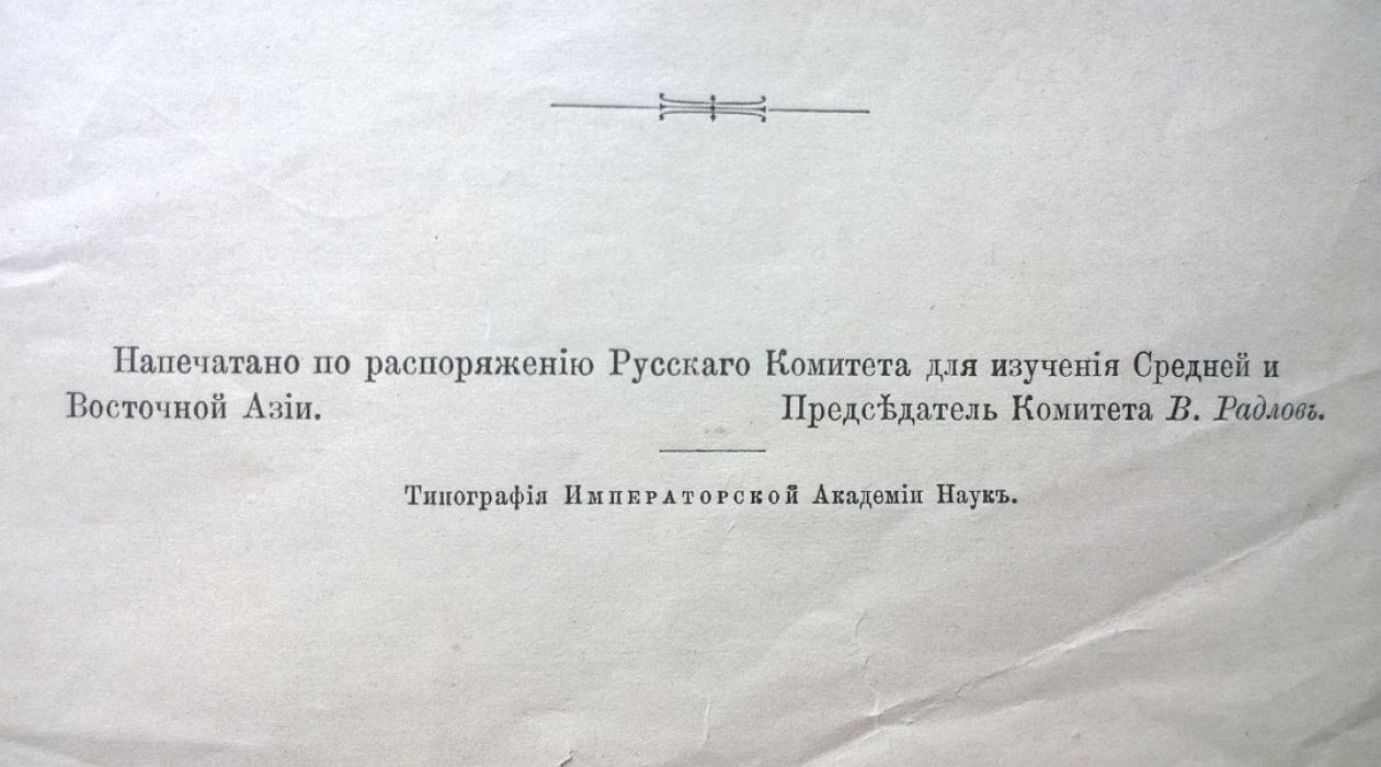 Устав Русского комитета для изучения Средней и Восточной Азии в историческом, археологическом, лингвистическом и этнографическом отношениях.