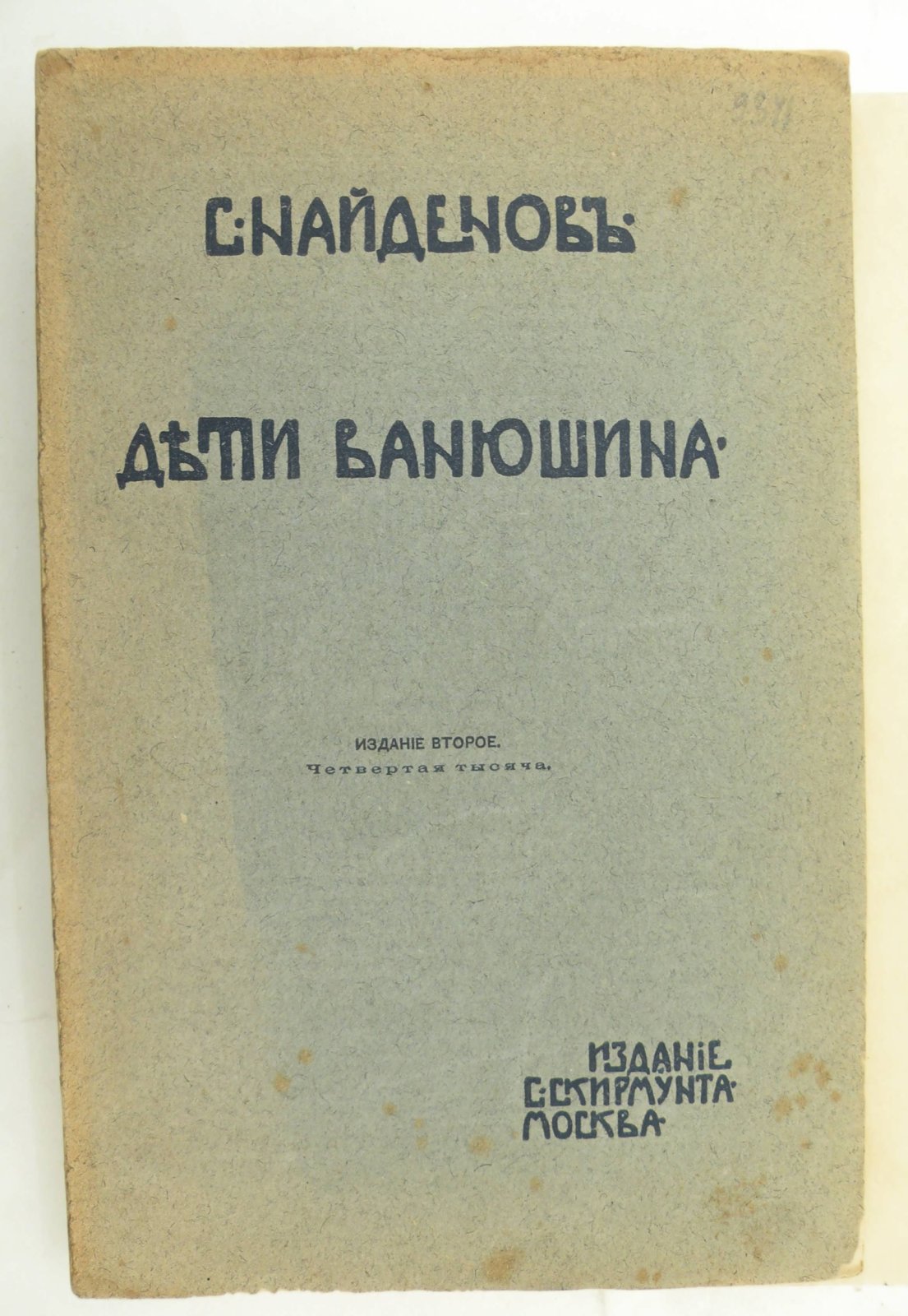 Найденов С. Дети Ванюшина.