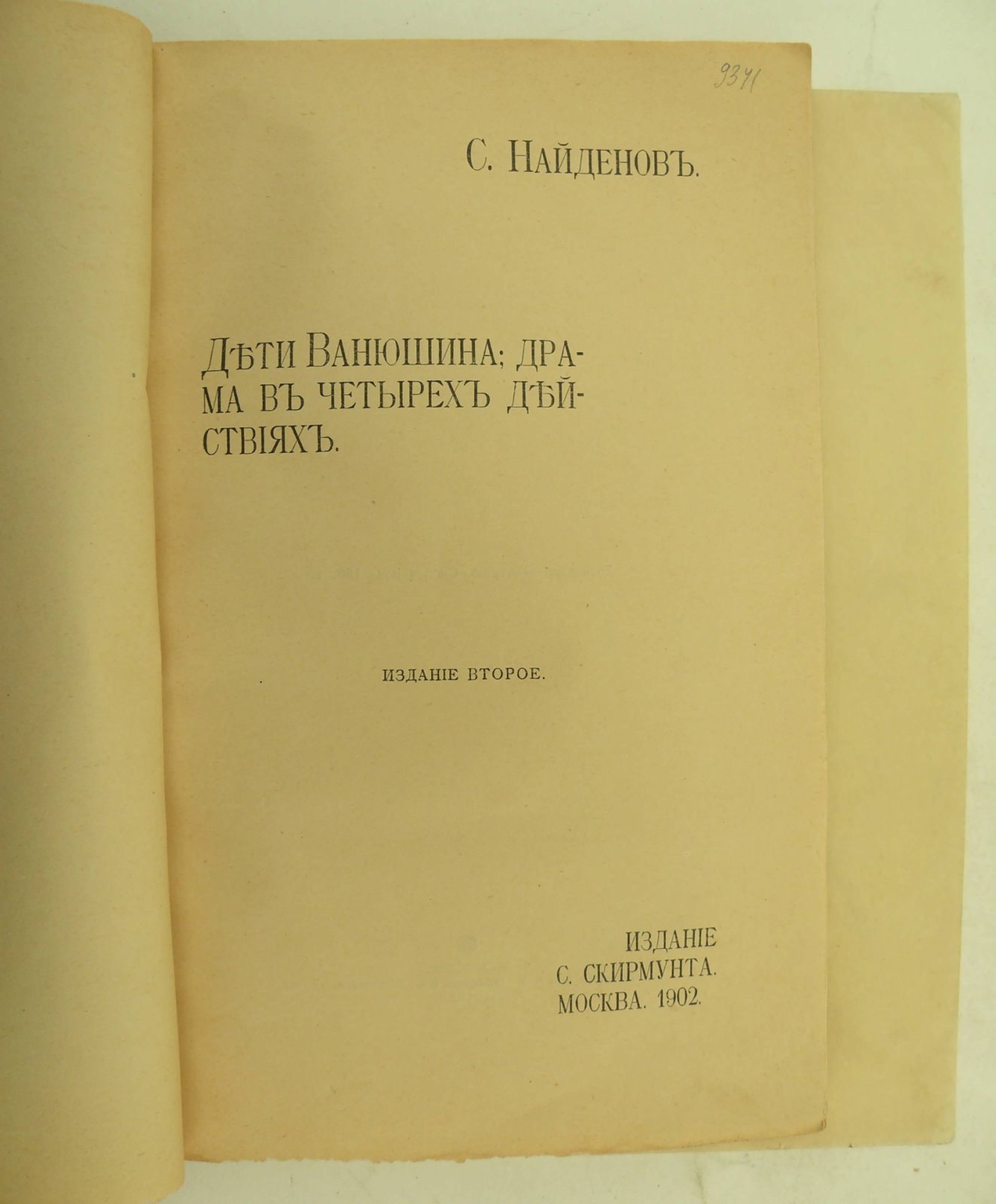 Найденов С. Дети Ванюшина.