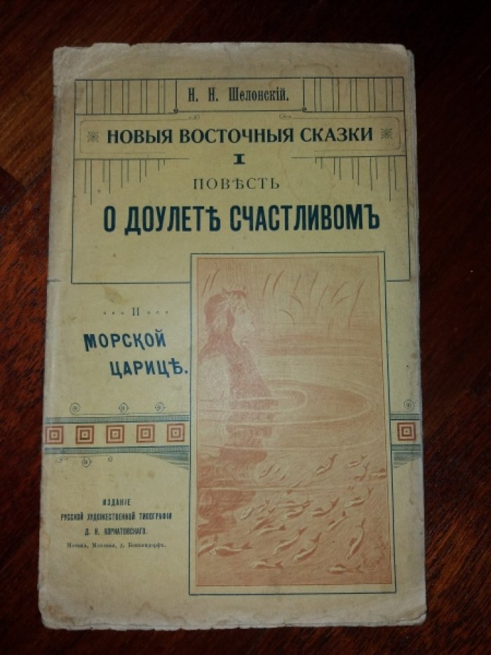 Шелонский, Н.Н. Повесть о Доулете счастливом и морской царевне.