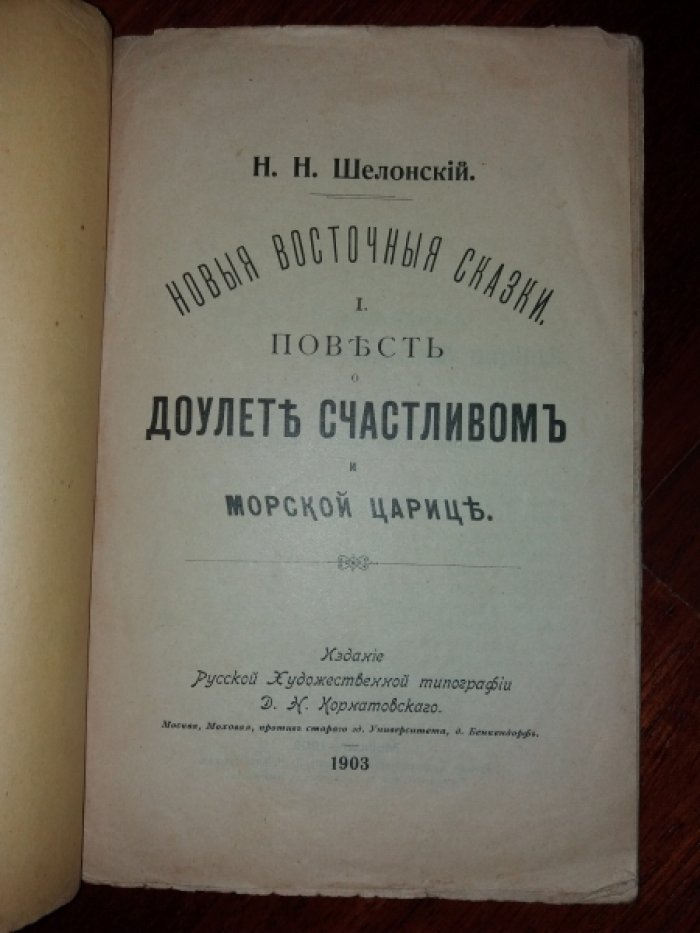 Шелонский, Н.Н. Повесть о Доулете счастливом и морской царевне.