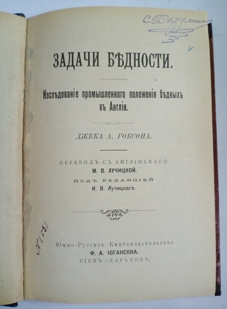 Гобсон Дж. А. Задачи бедности.