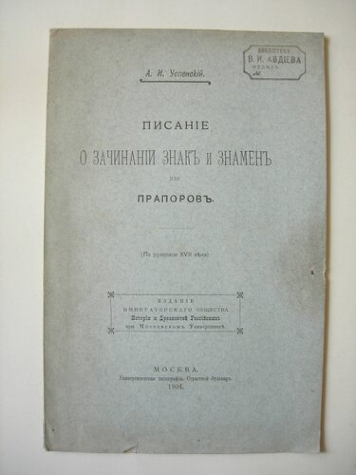 Успенский А.И. Писание О Зачинании Знак и Знамен.