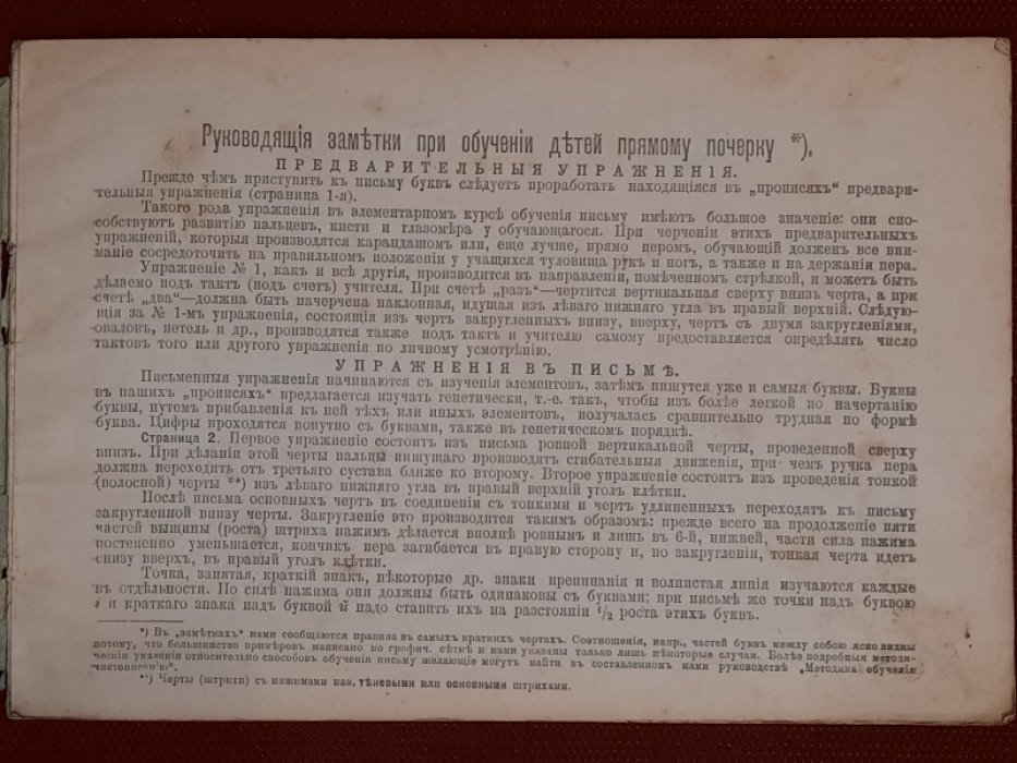 Евсеев И.Е. Прописи для упражнения в прямом почерке с кратким руководством к обучению письму (учебное пособие для начальных школ). Издание 7-е