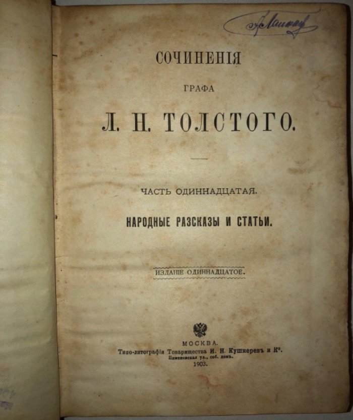 Толстой Л.Н. Сочинения. Часть 11: Народные рассказы и статьи.