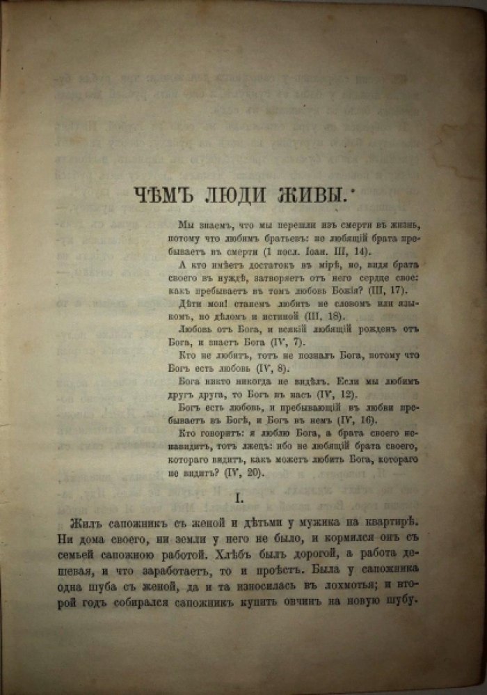 Толстой Л.Н. Сочинения. Часть 11: Народные рассказы и статьи.