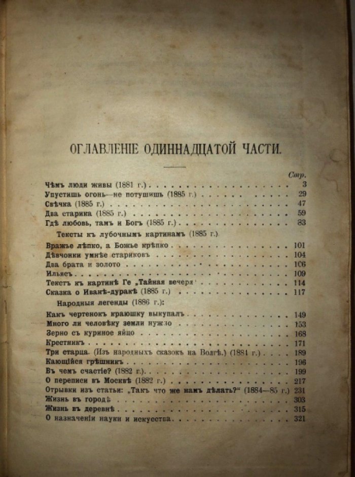 Толстой Л.Н. Сочинения. Часть 11: Народные рассказы и статьи.