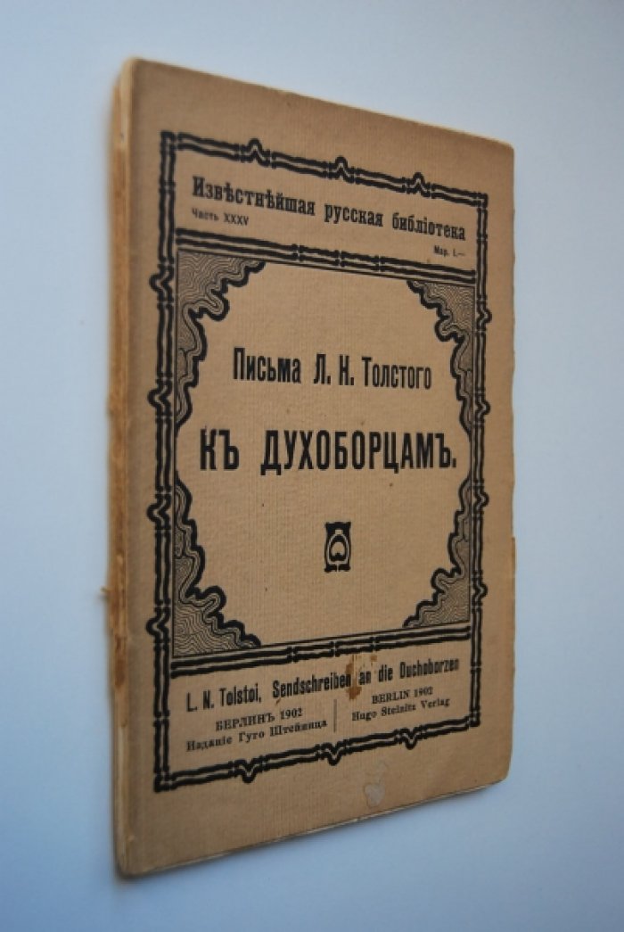 Толстой Л.Н. Письма Л.Н.Толстого к духоборцам.