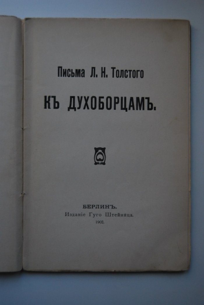 Толстой Л.Н. Письма Л.Н.Толстого к духоборцам.