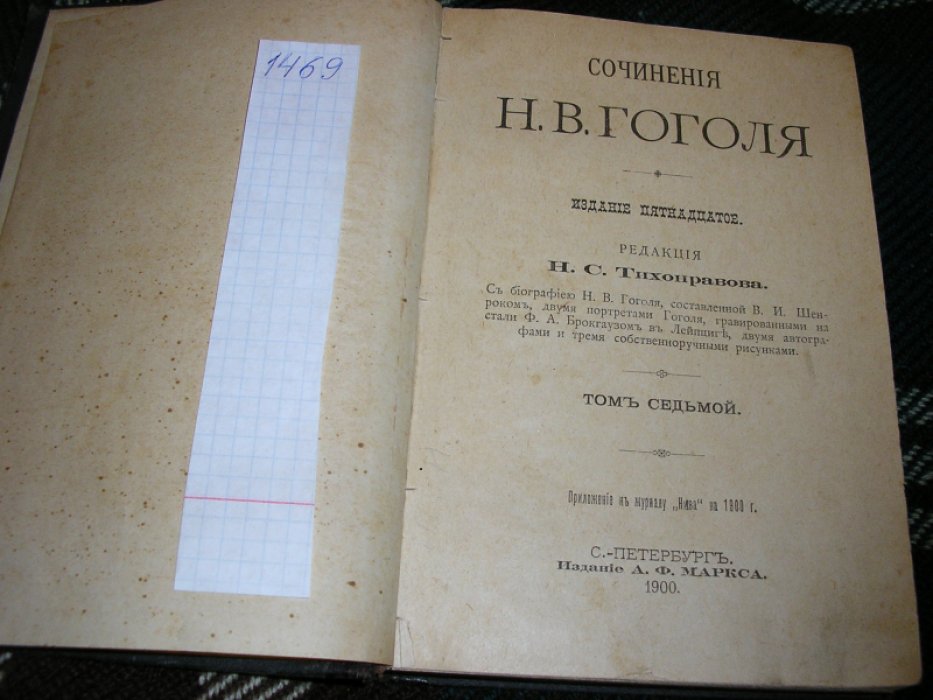 Гоголь Н.В. Сочинения Н. В. Гоголя. Т.7.