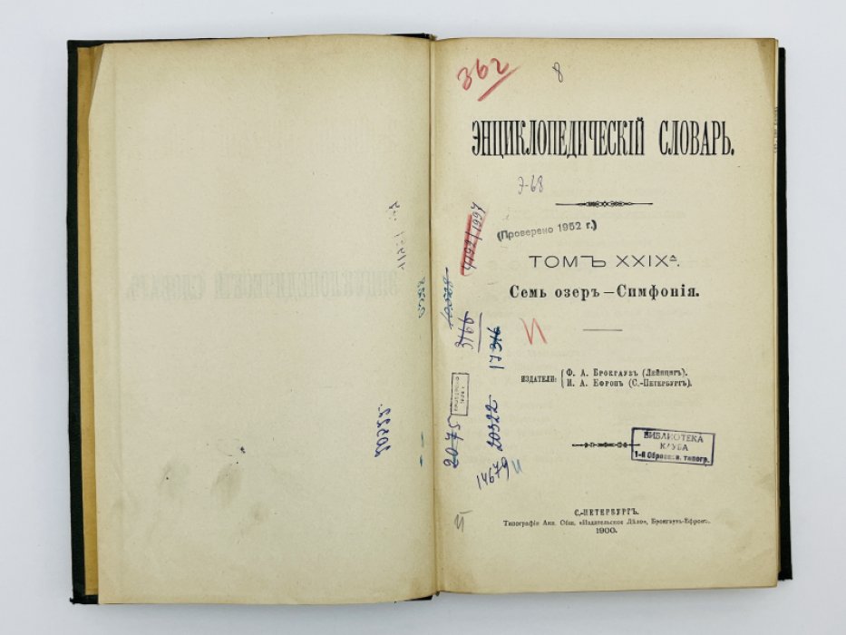 Брокгауз Ф.А., Ефрон И.А. Энциклопедический словарь. Том XXIXа (полутом 58). Семь озеръ - Симфонiя