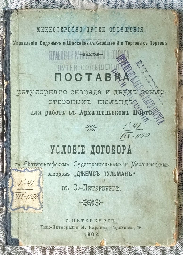 Поставка рефулерного снаряда и двух землеотвозных шаланд для работ в Архангельском порту: Условие договора с Екатерингофским судостроительным и механическим заводом «Джемс Пульман» в С.-Петербурге.