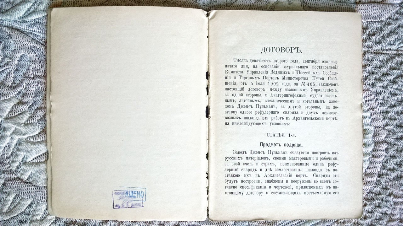 Поставка рефулерного снаряда и двух землеотвозных шаланд для работ в Архангельском порту: Условие договора с Екатерингофским судостроительным и механическим заводом «Джемс Пульман» в С.-Петербурге.