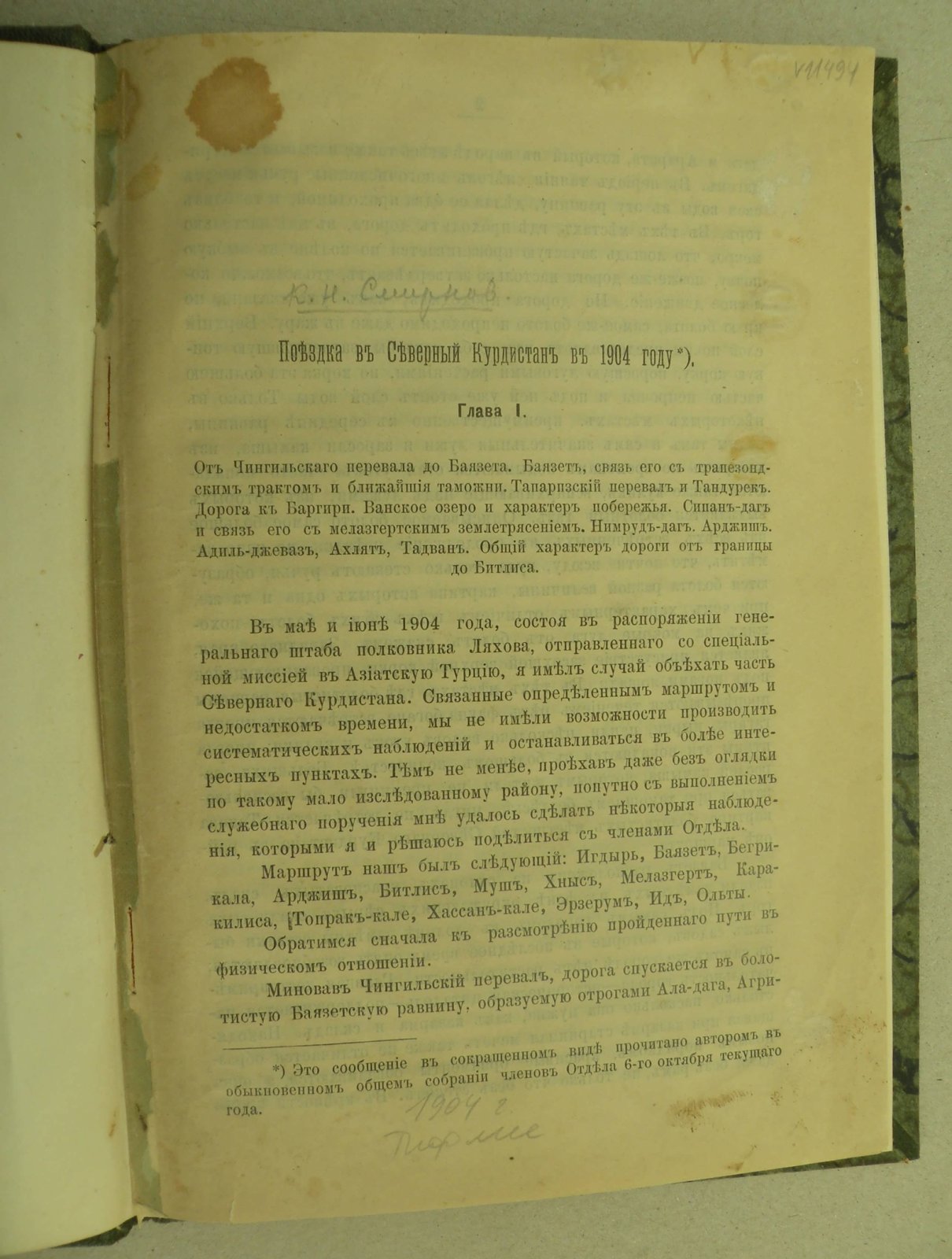 Смирнов К.Н. Поездка в Северный Курдистан в 1904 году.