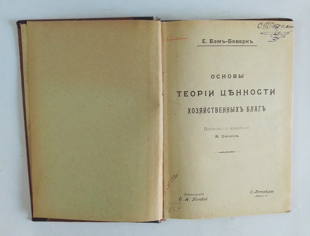 Бэм-Баверк Е. Основы теории ценности хозяйственных благ.