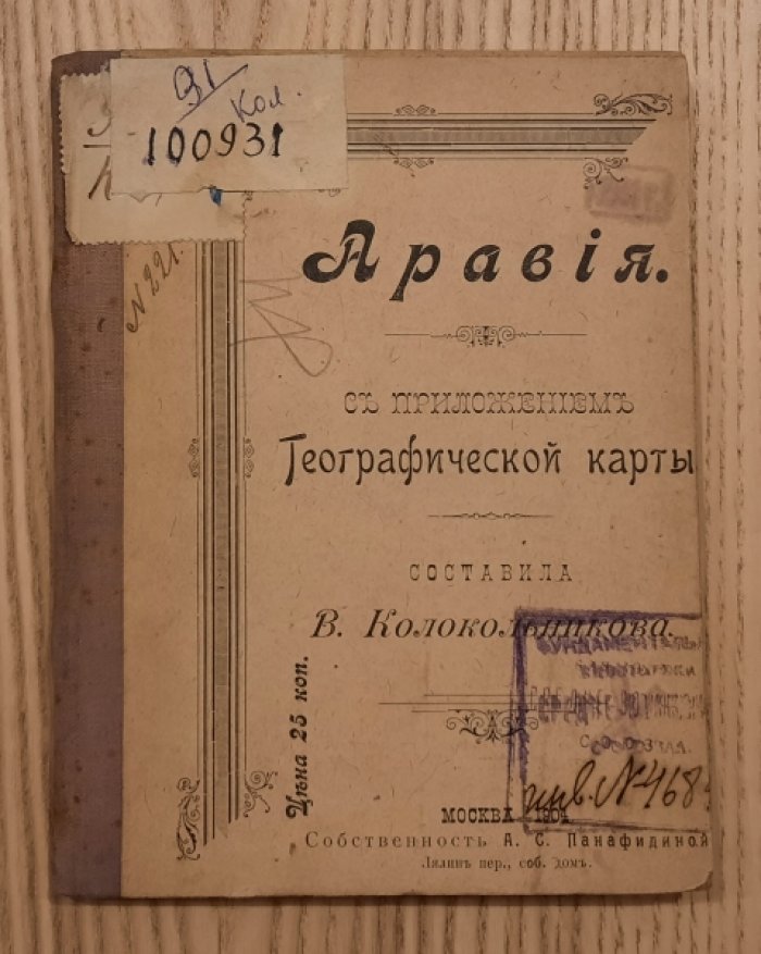 Колокольникова В. Аравия.