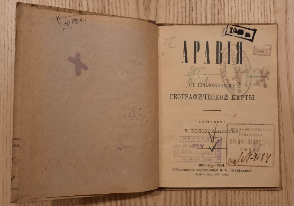 Колокольникова В. Аравия.
