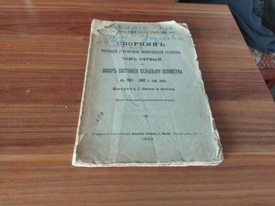 Сборник текущей статистики Вологодской губернии. Т. 1. Обзор состояния сельского хозяйства в 1901-1902 годах. Вып. 1. Зима и весна